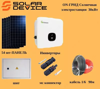 СЭС/ФЭС Солнечная/Фото электростанция ON-ГРИД 30кВТ. - 110 000 000 сум / комплект