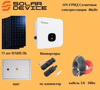 СЭС/ФЭС Солнечная/Фото электростанция ON-ГРИД 40кВТ. - 165 000 000 сум