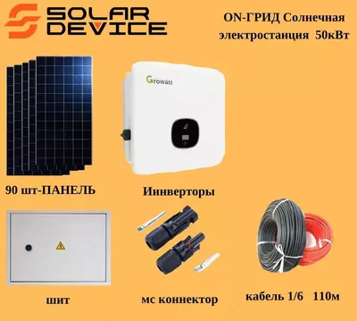 СЭС/ФЭС Солнечная/Фото электростанция ON-ГРИД 50кВТ. - 230 000 000 сум / комплект