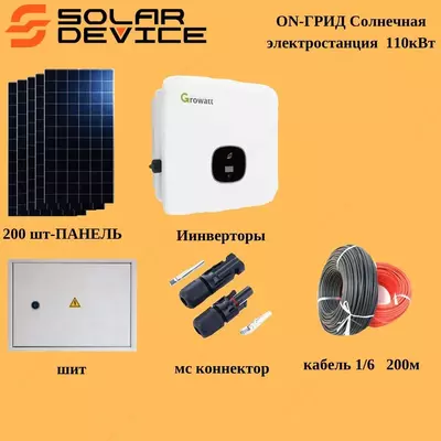 СЭС/ФЭС Солнечная/Фото электростанция ON-ГРИД 110кВТ. - 500 000 000 сум / комплект