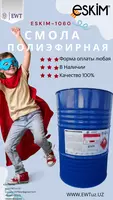 Полиэфирная смола - 55 000 сум