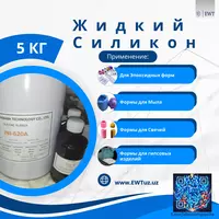 Жидкий силикон для форм (молдов)