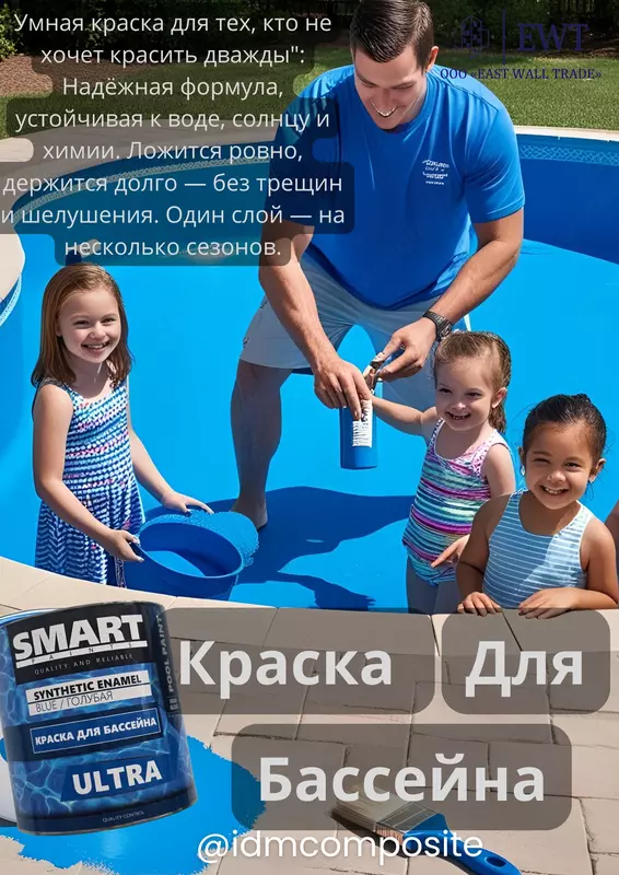 Краска для Бассейна