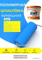 Шпаклёвка полимерная EWT PUTTY