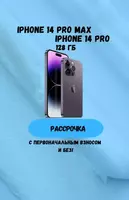 Iphone 14 pro max 128Gb рассрочка