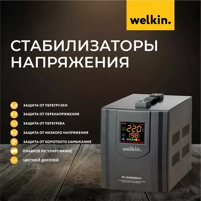 Стабилизаторы напряжения 500VA Welkin - 655 180.9 сум / шт.