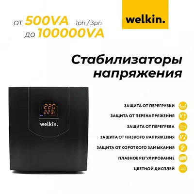 Стабилизаторы напряжения 1000VA Welkin - 714 742.8 сум / шт.