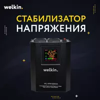 Стабилизаторы напряжения 1500VA Welkin