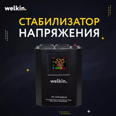 Стабилизаторы напряжения 1500VA Welkin