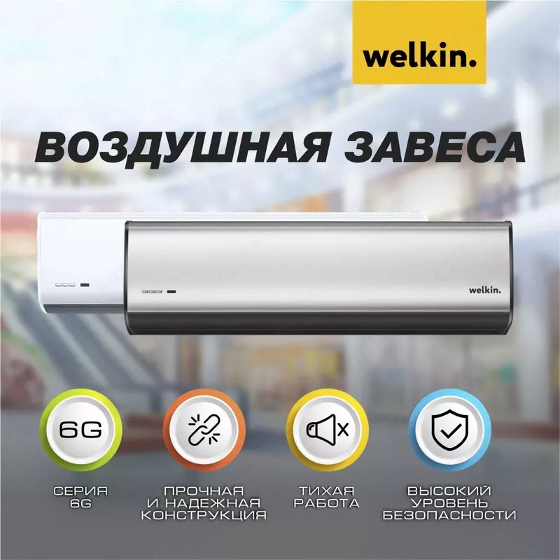 Тепловая завеса 150 См с UV Lamp от Welkin