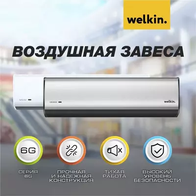 Тепловая завеса 150 См с UV Lamp от Welkin