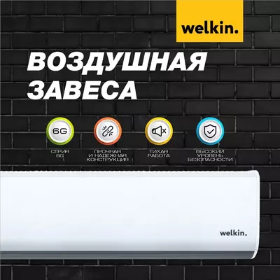 Тепловая завеса 150 См с UV Lamp от Welkin - 5 777 504.3 сум / шт.