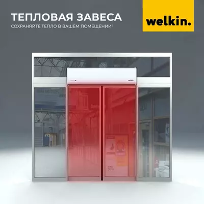 5 777 504.3 сум / шт. Тепловая завеса 150 См с UV Lamp от Welkin