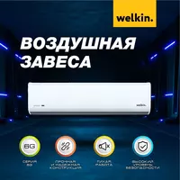 Тепловая завеса 150 См с UV Lamp от Welkin Только в розницу