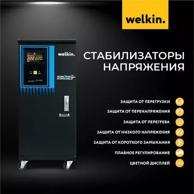 Стабилизаторы напряжения 100 кВт Welkin 380V/3PH