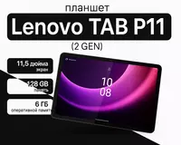 Планшет Lenovo TAB P11 (2 gen) 6G+128G
