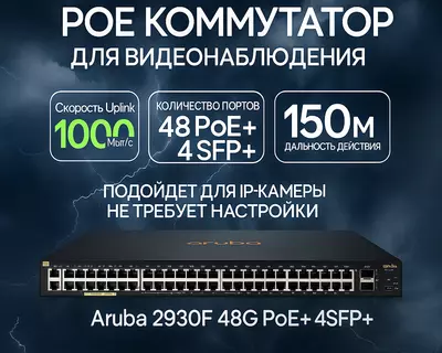 Коммутатор Aruba 2930F 48G PoE+ 4SFP+ Switch