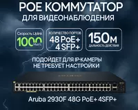 Коммутатор Aruba 2930F 48G PoE+ 4SFP+ Switch
