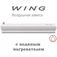 Воздушная тепловая завеса WING II W150 с водяным нагревателем Только в розницу