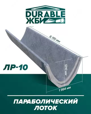 Лоток параболический. Durable ЖБИ