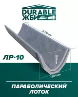 Лоток параболический. Durable ЖБИ
