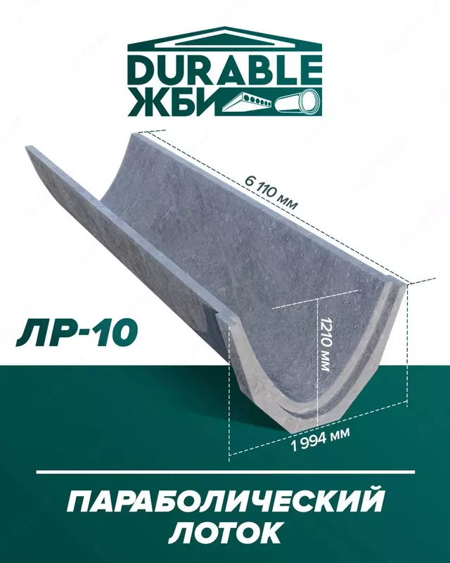 Лоток параболический. Durable ЖБИ