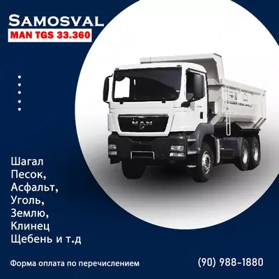 Самосвал MAN TGS 33.360 оказываем транспортные услуги по перевозке строительных материалов