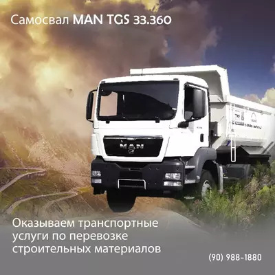 Самосвал MAN TGS 33.360 оказываем транспортные услуги по перевозке строительных материалов Только в розницу