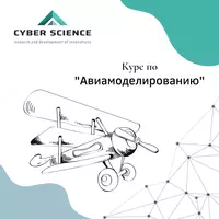 Курс Авиамоделирование