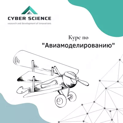 Курс Авиамоделирование
