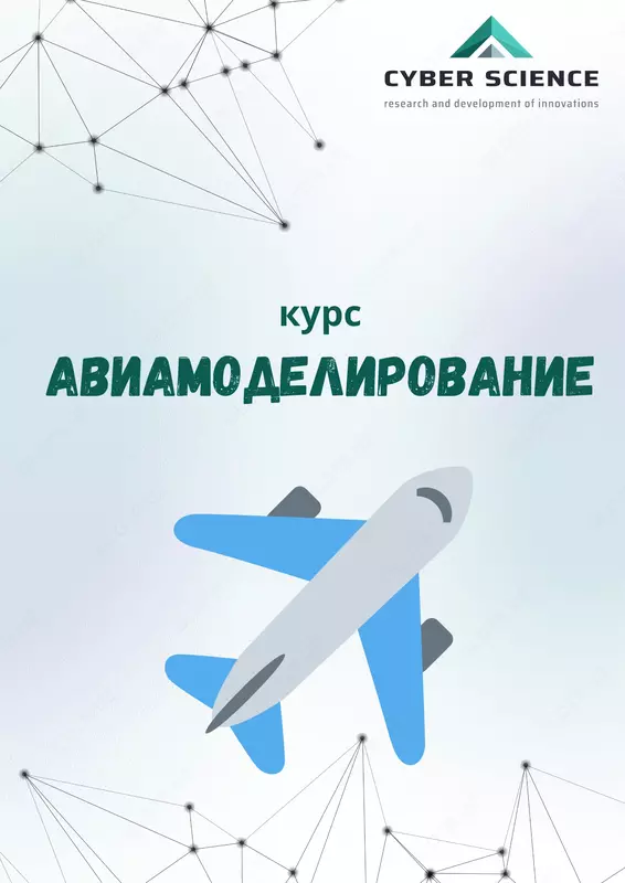 Курс "Авиамоделирование"