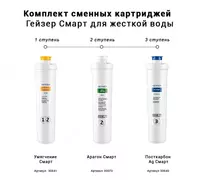 Комплект картриджей для фильтра Гейзер-Смарт для жесткой воды (Рус) Только в розницу
