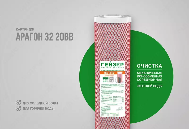 SUV FILTRI - Картридж Арагон 32 ВВ20