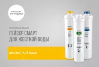 Комплект картриджей для фильтра Гейзер-Смарт для жесткой воды (Рус) SUV FILTRI