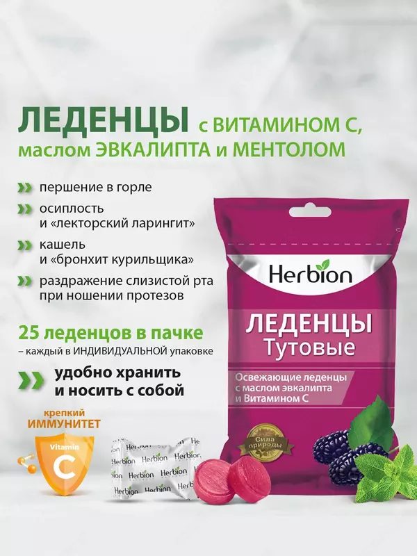 Леденцы Herbion со вкусом Тутовника