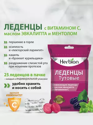 Леденцы Herbion со вкусом Тутовника