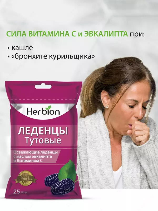 Леденцы Herbion со вкусом Тутовника