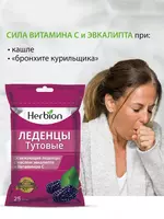 Леденцы Herbion со вкусом Тутовника