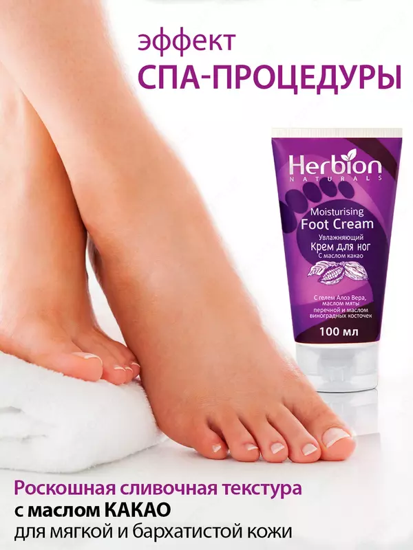 Kakao yog'li Herbion namlantiruvchi oyoq kremi