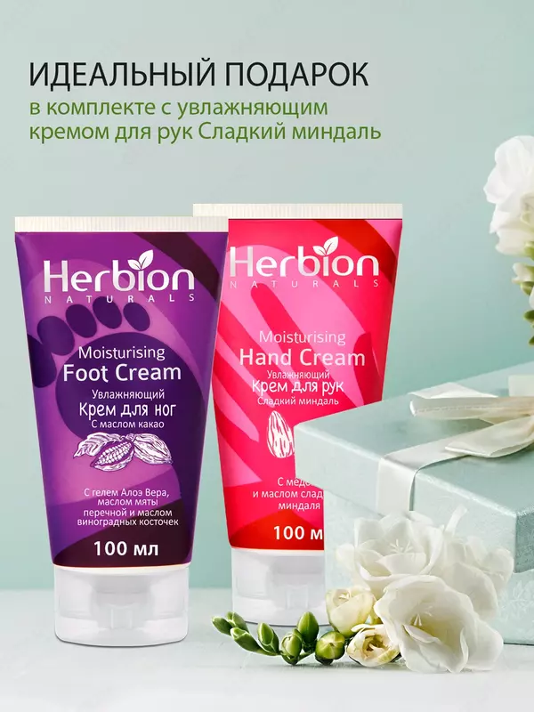 Kakao yog'li Herbion namlantiruvchi oyoq kremi