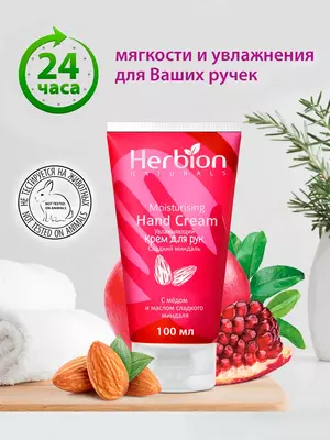 Увлажняющий крем для рук Herbion