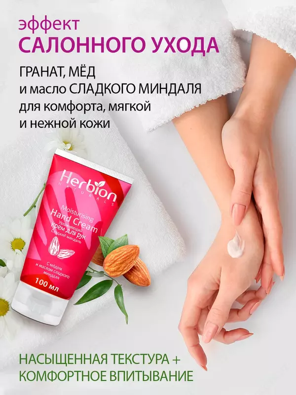 по запросу Увлажняющий крем для рук Herbion