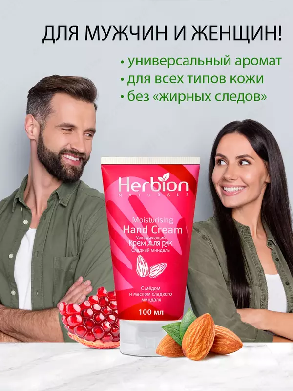 Увлажняющий крем для рук Herbion