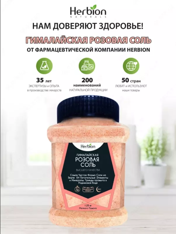 Гималайская соль Herbion