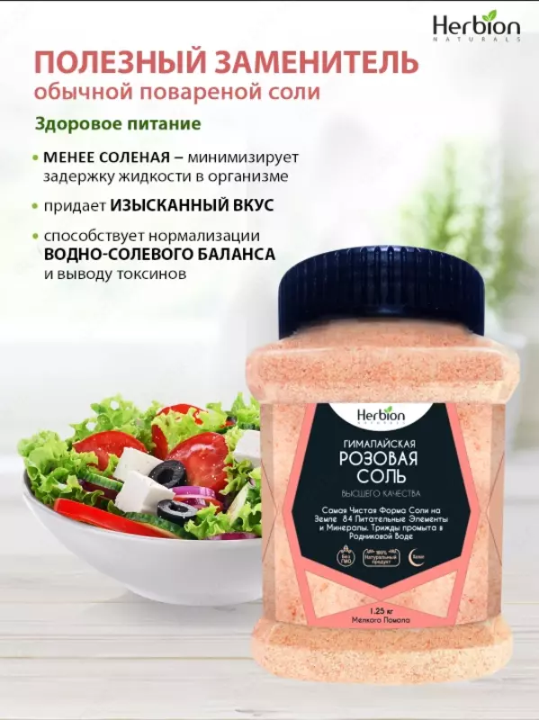 Гималайская соль Herbion