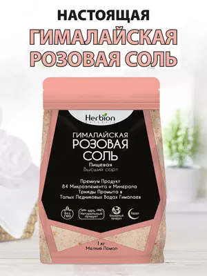 Гималайская соль Herbion