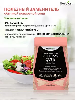 Гималайская соль Herbion