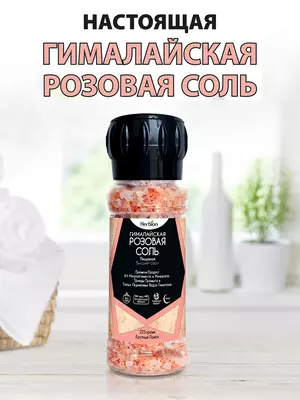Гималайская соль Herbion
