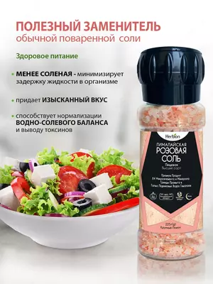 Гималайская соль Herbion