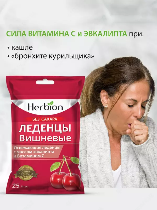по запросу Леденцы Herbion